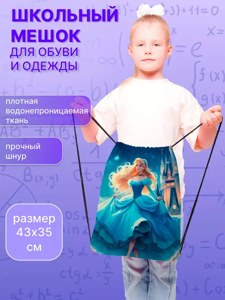 SoBag Мешок для обуви в школу сменки большой для девочек Золушка