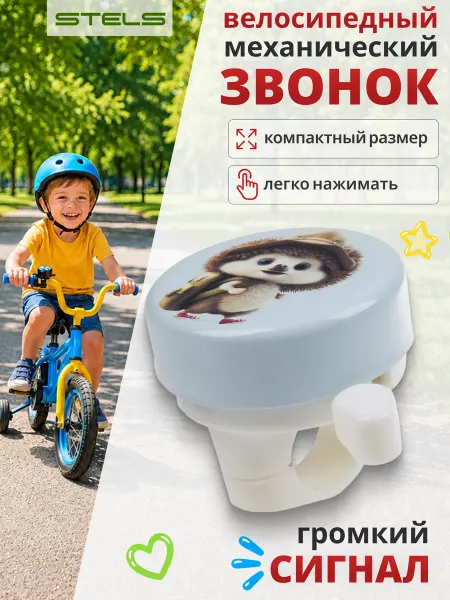 STELS . Велсипедный звонок на детский велосипед самокат