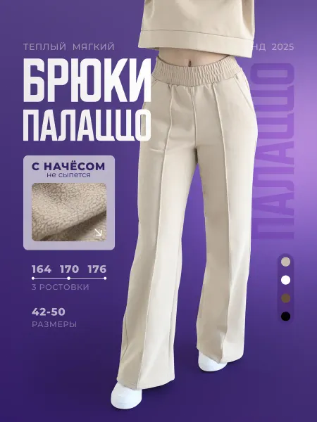 STR style Брюки палаццо с начёсом