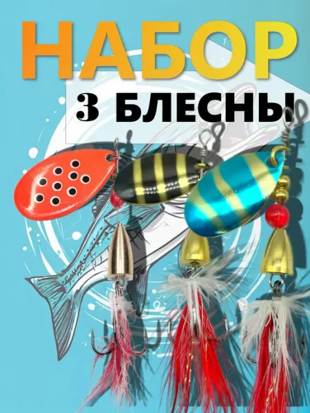 Блесна для рыбной ловли Набор блесен вращающихся Unwin