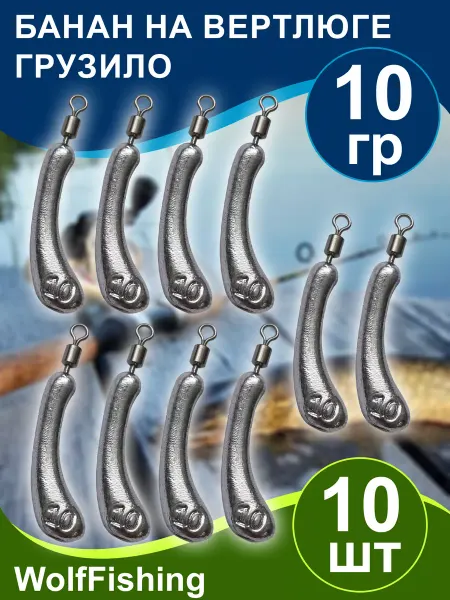 WolfFishing Грузила Банан на вертлюге вес 18гр 10шт дроп шот