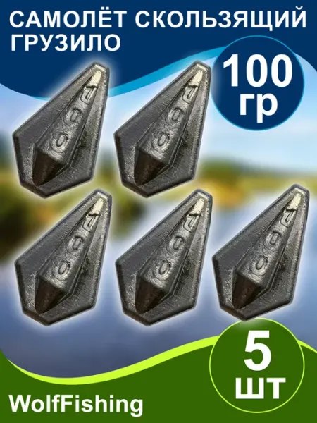 WolfFishing Грузила для рыбалки для донки Самолёт скользящий 100гр 5шт