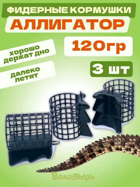 Волобырь Аллигатор 140гр 3шт - фидерная кормушка для рыбалки