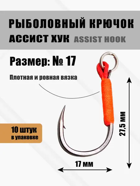 ИП Степанов Д.А. Крючки рыболовные ассист хук без люрекса №17 по 10 шт