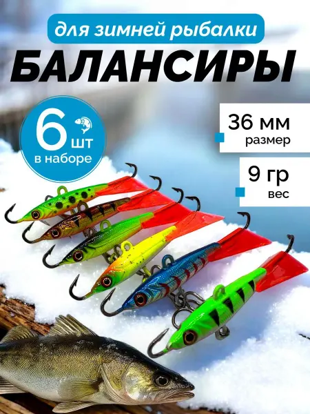 Балансиры рыболовные блесна зимние 9 гр