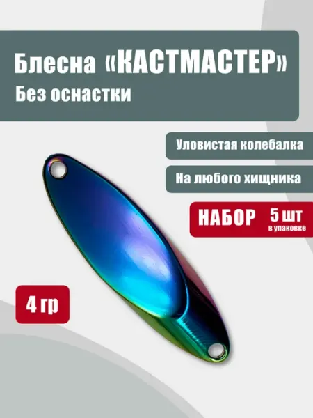 Блесна "Кастмастер" без оснастки 5 гр (3 шт)