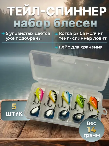 Ну ты и Щука Набор блесен для спиннинга тейл спиннер для рыбалки 14 гр