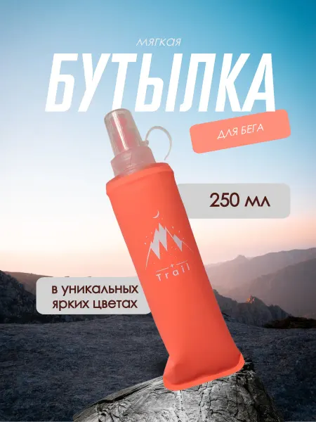 Мягкая бутылка для воды 250 мл персиковая