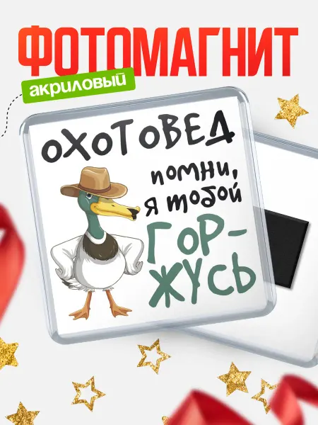 КлассныеШтучки Магнит охотовед гордимся тобой!