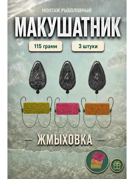 Макушатник (жмыховка) - монтаж рыболовный 115 гр