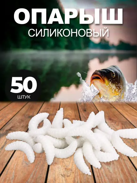 Приманка искусственная опарыш рыбалки 50шт