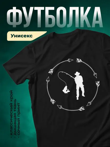 КлассныеШтучки Футболка чёрная мужская принт рыбак удочка природа подарок