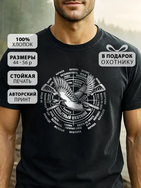 КРУТЫЕ ПОДАРКИ Футболка прикольная с принтом Охотнику подарок мужу