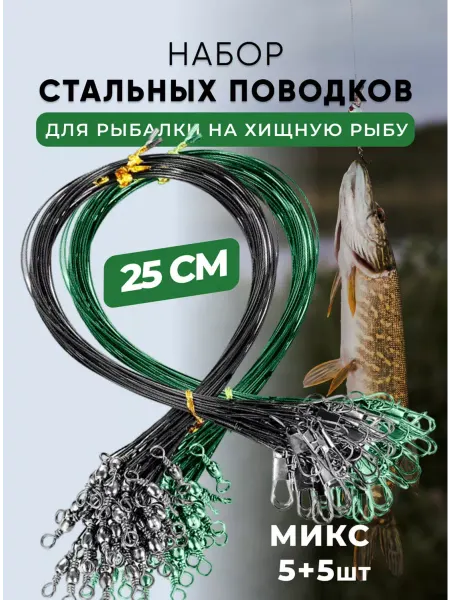Поводочек Поводки для рыбалки