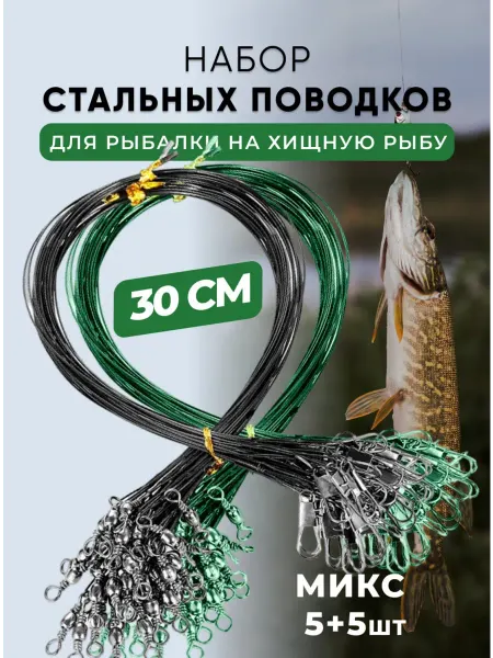 Поводочек Поводки для рыбалки