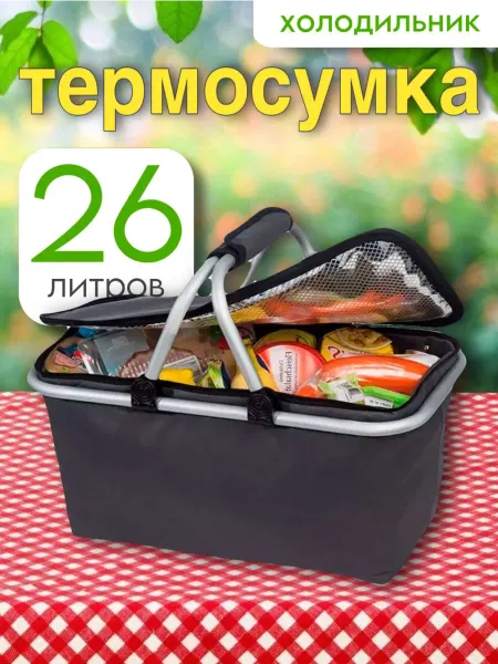 Термосумка холодильник для пикника