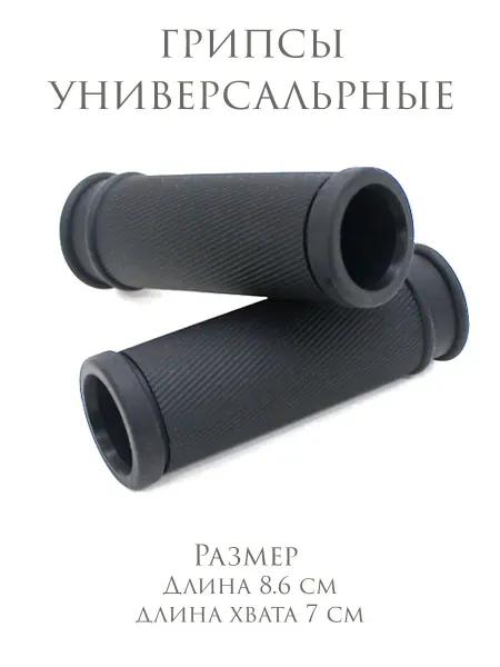 Грипсы на велосипед короткие