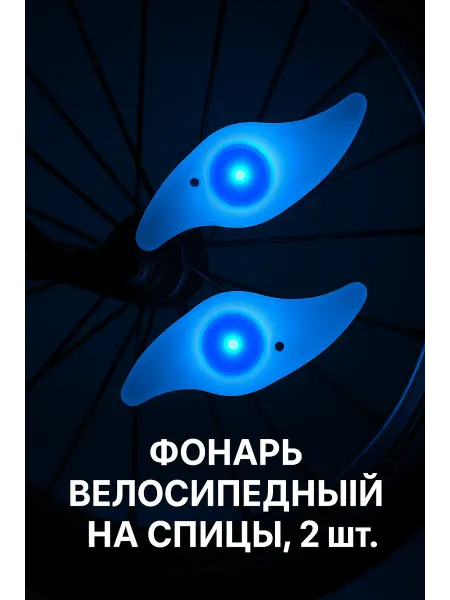 Фонарь велосипедный