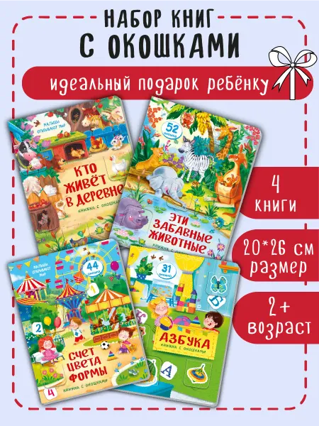 БимБиМон Детские книги для малышей с окошками Виммельбух Набор