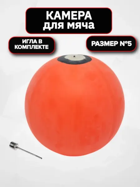 Спортинг камера для мяча