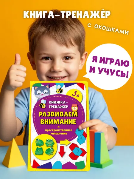 БимБиМон Детская книжка с окошками Тренажер для детей
