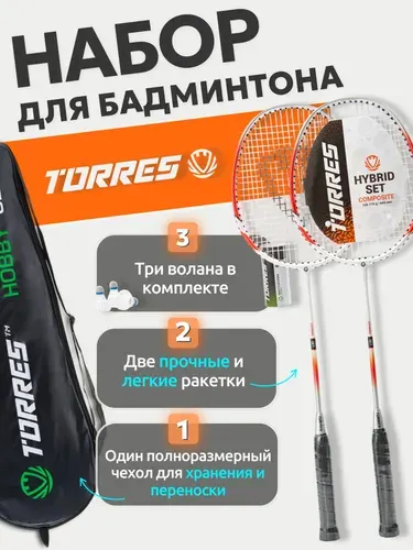 Набор для бадминтона TORRES Hybrid Set BD23505 2 ракетки и 3