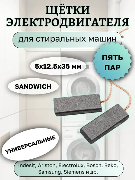 Угольные щетки для стиральных машин 5х12.5х35 мм, 5 пар
