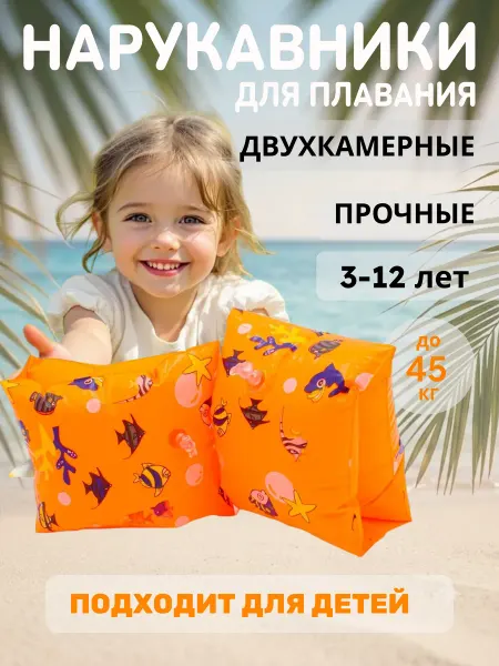 Островок детства Нарукавники для плавания детские 3-12, 6-12 лет