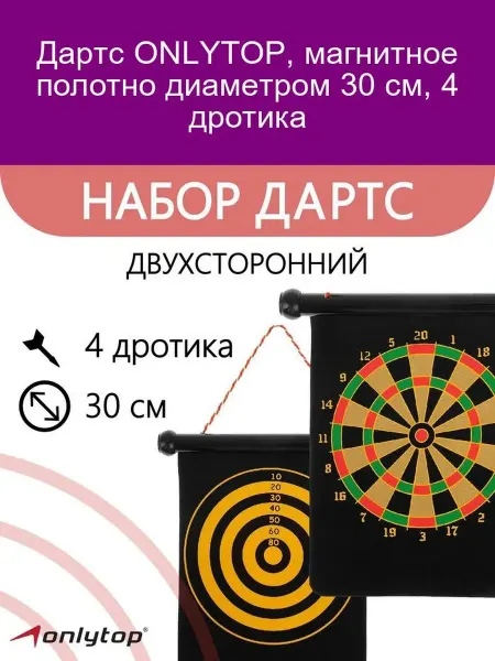 Onlytop Магнитный дартс 30 см с 4 дротиками