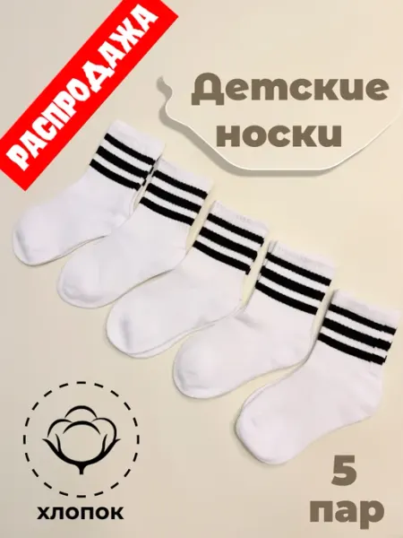 SimaShopping Носки детские белые с полосками - 5 пар