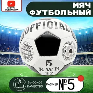 Футбольный мяч кожаный размер 5
