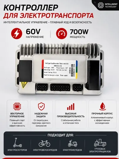 Контроллер для электровелосипеда и электроскутера 60V, 700W