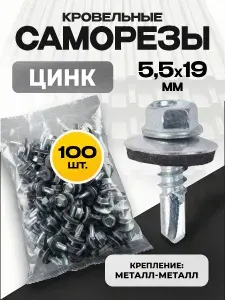 Саморезы кровельные по металлу 5,5х19 цинк 100 шт с шайбой