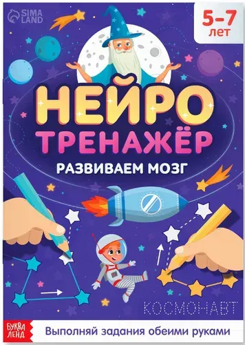 Книга "Нейротренажёр" с упражнениями для двух рук, развивающая книжка с заданиями, развиваем логику, внимание, память, координацию и межполушарное взаимодействие, 52 стр., от 5 лет