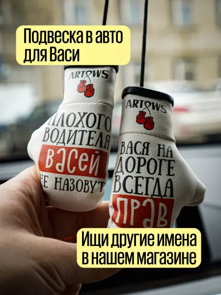 ARTOWS Автопарфюм для Василия Васи
