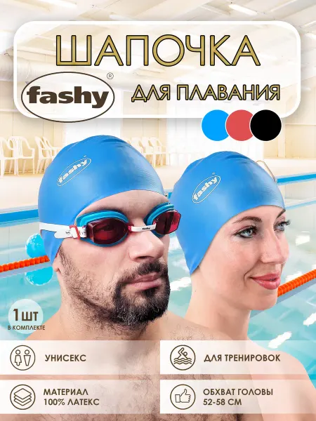 FASHY Шапка взрослая для бассейна и плавания непромокаемая латекс