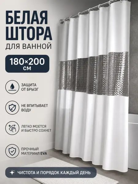 Бине Шторы для ванной водонепроницаемые с кольцами