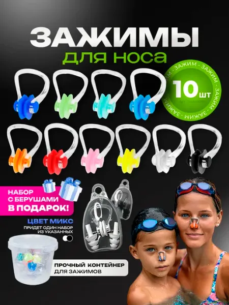 Summer moods Набор плавательных зажимов для носа 10шт с берушами