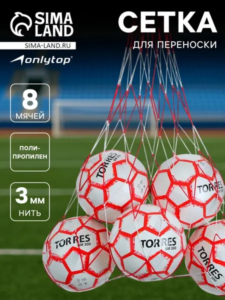 Onlytop Сетка для переноски спортивных мячей, бело-красная