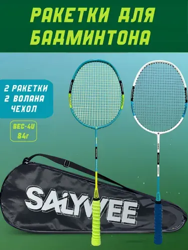 Набор ракеток для бадминтона SALYWEE Синяя и салатовая