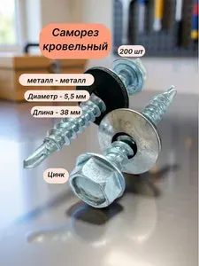 Саморез кровельный оцинкованный с пресс-шайбой 5,5х38 (200 шт.)