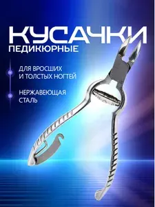 Кусачки для ногтей педикюрные профессиональные. Щипчики для маникюра, вросших и толстых ногтей. Размер 13.5х4.5 см., цвет серебристый.