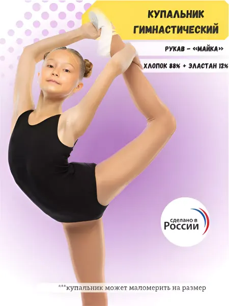 Артист Купальник спортивный гимнастический без рукавов