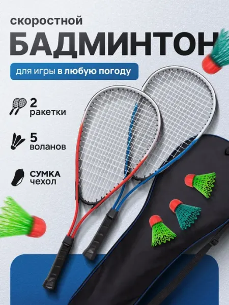 Ракетки для бадминтона набор с воланчиками скоростной