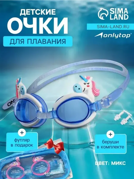 Безопасные детские плавательные очки и беруши