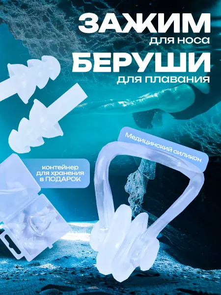 Отличный Беруши для плавания силиконовые и зажим для носа