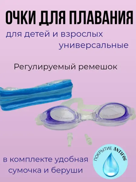 НК1314 Очки для плавания универсальные подростковые, взрослые