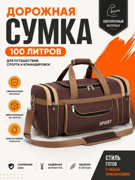 Эвридика + Спортивная сумка 100л дорожная крепкая универсальная