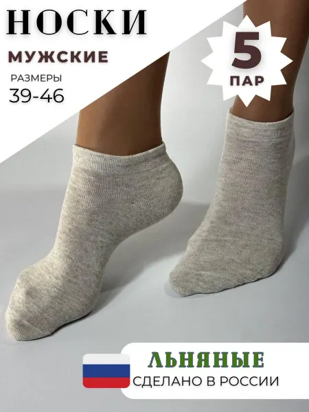 Мой носок Носки спортивные короткие из льна