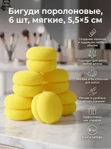 Бигуди мягкие поролоновые 6шт, 5,5х5см